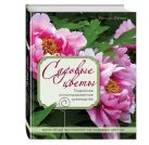 Садовые цветы. Подробное иллюстрированное руководство Садовые цветы. Подробное иллюстрированное руководство
