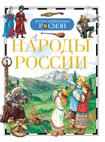 Народы России (ДЭР) Народы России (ДЭР)