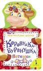 Коровушка-бурёнушка (Мои веселые друзья) Коровушка-бурёнушка (Мои веселые друзья)