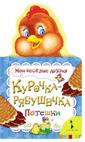 Курочка-рябушечка (Мои веселые друзья) Курочка-рябушечка (Мои веселые друзья)