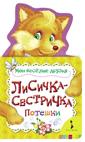 Лисичка-сестричка (Мои веселые друзья) Лисичка-сестричка (Мои веселые друзья)