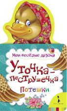 Уточка-пеструшечка (Мои веселые друзья) Уточка-пеструшечка (Мои веселые друзья)