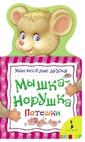 Мышка-норушка (Мои веселые друзья) Мышка-норушка (Мои веселые друзья)