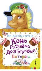 Конь ретивый, долгогривый (Мои веселые друзья) Конь ретивый, долгогривый (Мои веселые друзья)