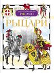 Рыцари. Детская энциклопедия РОСМЭН Рыцари. Детская энциклопедия РОСМЭН