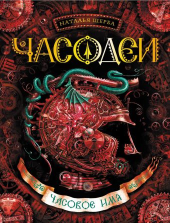 Часодеи. Часовое имя Часодеи. Часовое имя Щерба Наталья