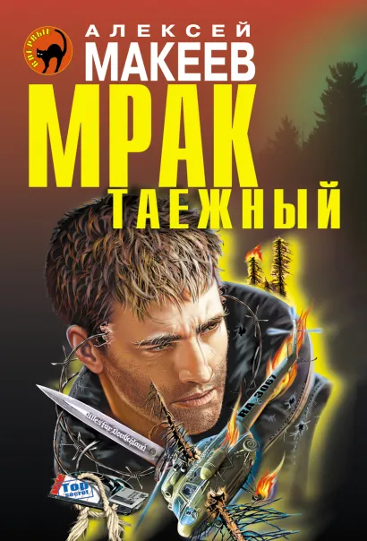 Обложка Мрак таежный Алексей Макеев