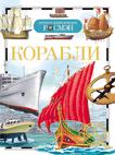 Корабли (ДЭР) Корабли (ДЭР)