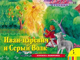 Иван Царевич и серый волк(панорамка) Иван Царевич и серый волк(панорамка)