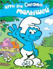 Смурфики. Игры для малышей Смурфики. Игры для малышей