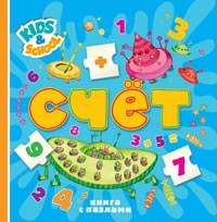 Счет. 5+ (книга с пазлами) Счет. 5+ (книга с пазлами)