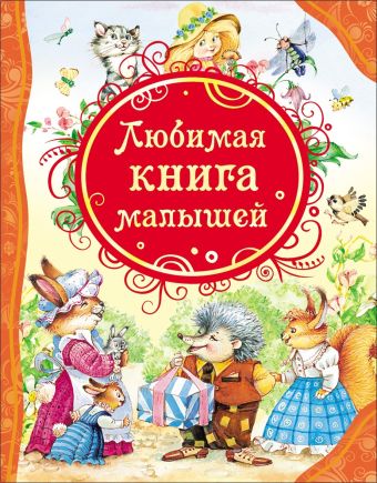 Любимая книга малышей (ВЛС) Любимая книга малышей (ВЛС)