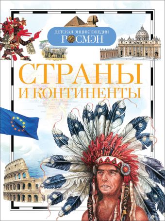 Страны и континенты (ДЭР) Страны и континенты (ДЭР)