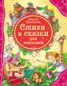 Стихи и сказки для малышей Чуковский К. (ВЛС) Стихи и сказки для малышей Чуковский К. (ВЛС)