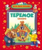 Теремок и другие сказки (Жили-были малыши) Теремок и другие сказки (Жили-были малыши)