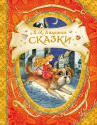 Сказки Г.-Х. Андерсен (В гостях у сказки) Сказки Г.-Х. Андерсен (В гостях у сказки)