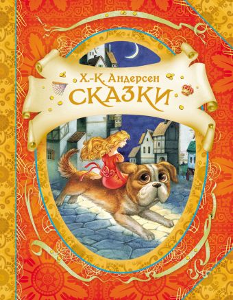 Сказки Г.-Х. Андерсен (В гостях у сказки) Сказки Г.-Х. Андерсен (В гостях у сказки) Андерсен Х.-К.