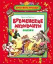 Бременские музыканты Братья Гримм (Жили-были мал) Бременские музыканты Братья Гримм (Жили-были мал)