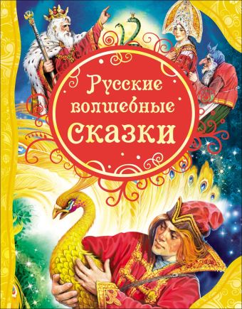 Русские волшебные сказки (ВЛС) Русские волшебные сказки (ВЛС)