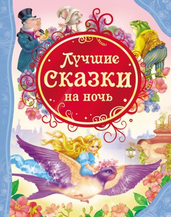Лучшие сказки на ночь (ВЛС) Лучшие сказки на ночь (ВЛС)