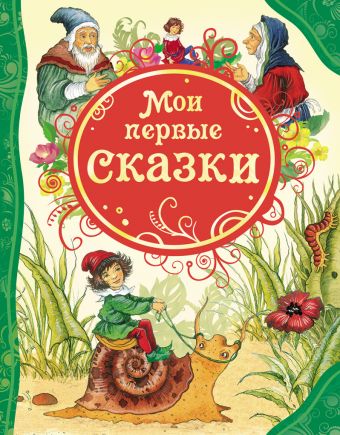 Мои первые сказки (ВЛС) Мои первые сказки (ВЛС)