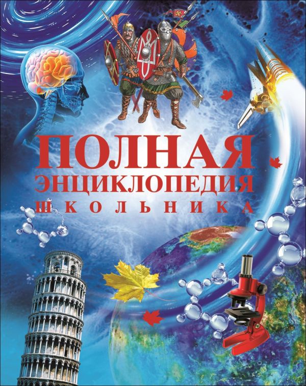 Полная энциклопедия школьника Полная энциклопедия школьника