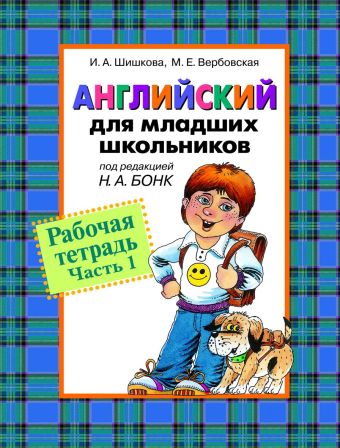 Англ. для мл. школьников. Рабочая тетрадь. Часть 1 Англ. для мл. школьников. Рабочая тетрадь. Часть 1 Шишкова И.А.