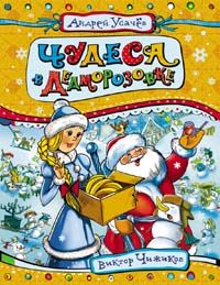 Чудеса в Дедморозовке Чудеса в Дедморозовке Усачев А.
