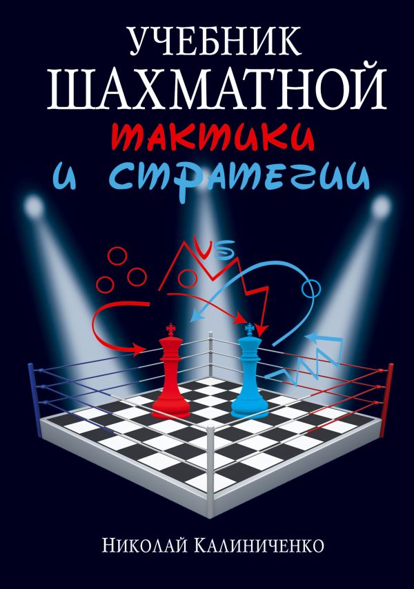 Учебник шахматной тактики и стратегии Учебник шахматной тактики и стратегии Калиниченко Н.