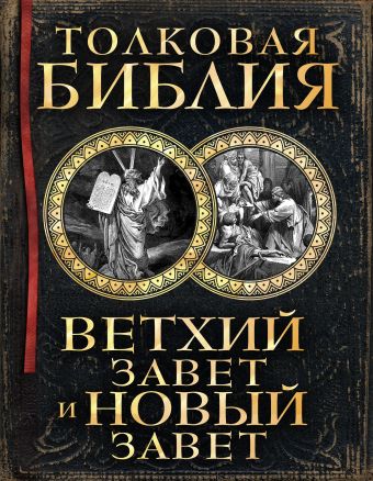 Толковая Библия: Ветхий Завет и Новый Завет Толковая Библия: Ветхий Завет и Новый Завет Лопухин А.П.