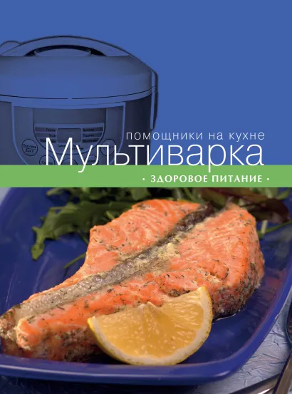Обложка Мультиварка. Здоровое питание