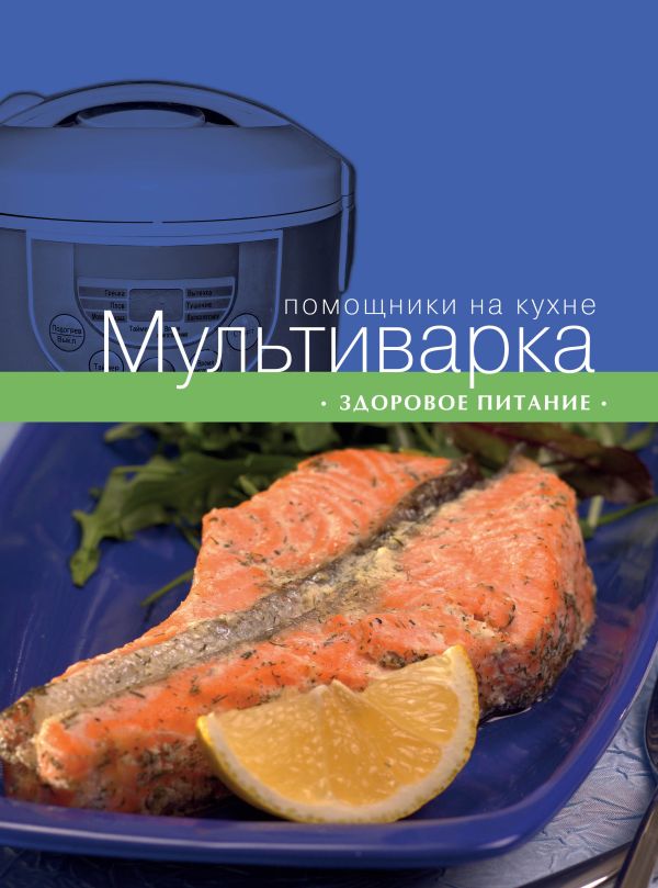 Мультиварка. Здоровое питание Мультиварка. Здоровое питание Ивенская О., Родина Е.