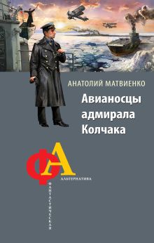 Обложка Авианосцы адмирала Колчака Анатолий Матвиенко