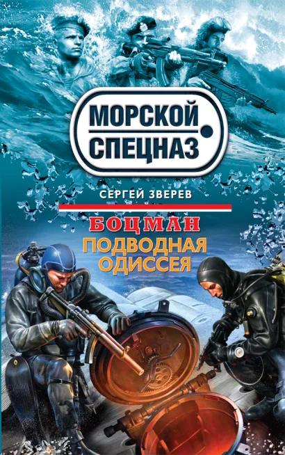 Обложка Боцман. Подводная одиссея Сергей Зверев