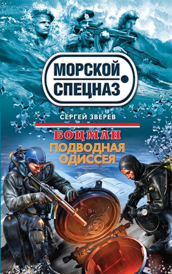 Боцман. Подводная одиссея Боцман. Подводная одиссея Зверев С.И.