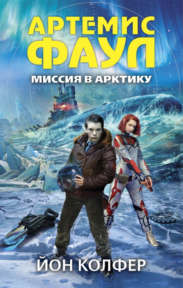 Артемис Фаул. Миссия в Арктику Артемис Фаул. Миссия в Арктику Колфер Й.