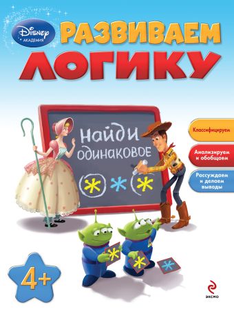 Развиваем логику: для детей от 4 лет Развиваем логику: для детей от 4 лет