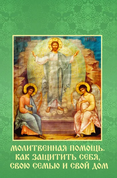 Обложка Молитвенная помощь. Как защитить себя, свою семью и свой дом (набор открыток) 