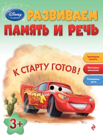 Развиваем память и речь: для детей от 3 лет Развиваем память и речь: для детей от 3 лет
