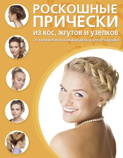 Обложка Роскошные прически из кос, жгутов и узелков 