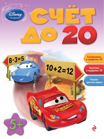 Счёт до 20: для детей от 5 лет Счёт до 20: для детей от 5 лет