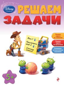 Решаем задачи: для детей от 5 лет