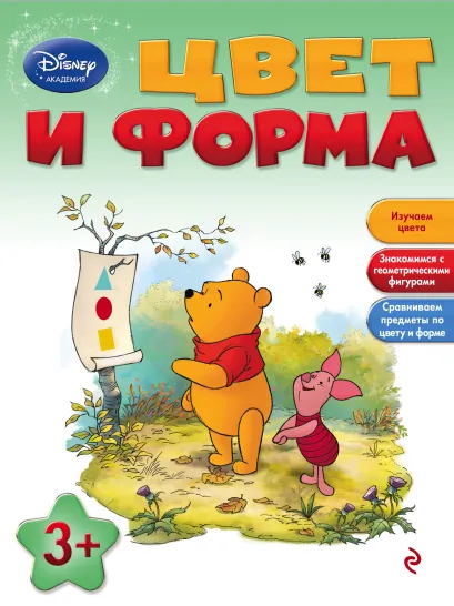 Обложка Цвет и форма: для детей от 3 лет 