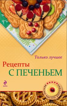 Рецепты с печеньем