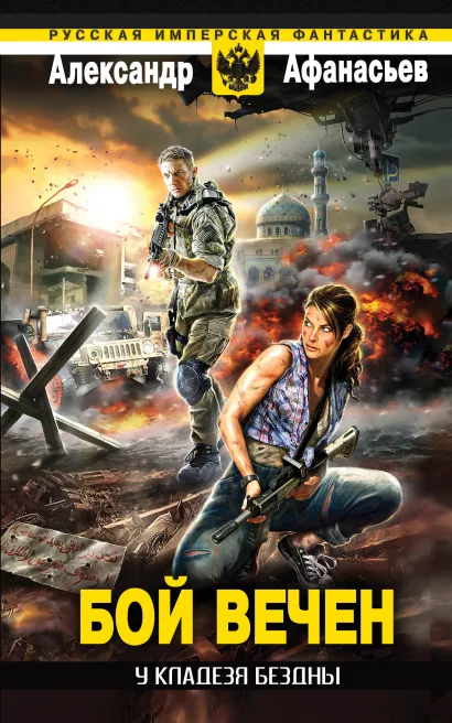 Обложка У кладезя бездны. Бой вечен Александр Афанасьев