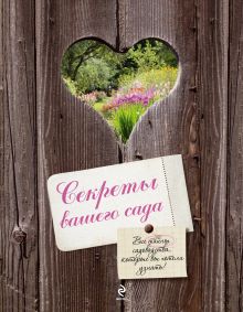Секреты вашего сада