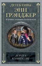 Дорога к убийству: детективный роман. Грэнджер Э. Дорога к убийству: детективный роман. Грэнджер Э.