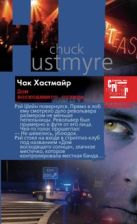 Дом восходящего солнца: роман. Хастмайр Ч. Дом восходящего солнца: роман. Хастмайр Ч.