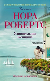 Удивительная женщина: роман. Робертс Н. Удивительная женщина: роман. Робертс Н. Робертс Н.