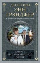 Смерть на заброшенной ферме: детективный роман. Грэнджер Э. Смерть на заброшенной ферме: детективный роман. Грэнджер Э.